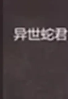 異世蛇君 封面