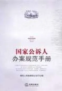 國家公訴人辦案規範手冊 封面