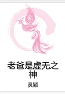 老爸是虛無之神 封面