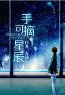 手可摘星辰 封面