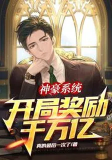 神豪系統：開局獎勵千萬億 封面