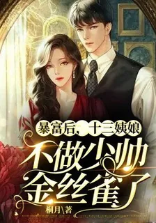 暴富後，十三姨娘不做少帥金絲雀了 封面