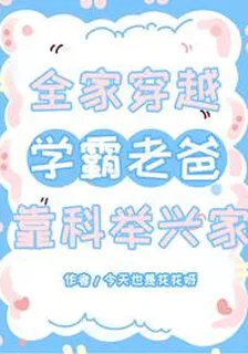 全家穿越：學霸老爸靠科舉興家 封面