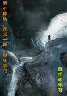 厄難體質，拜師一年，剋死掌門楊驍 封面