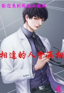 相逢的人會再相逢 封面