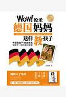 wow!原來德國媽媽這樣教孩子 封面