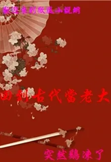 回到古代當老大 封面