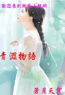 青澀物語 封面