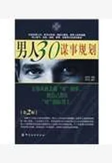 男人30謀事規劃 封面