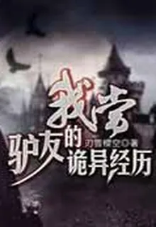 我當驢友的詭異經歷 封面