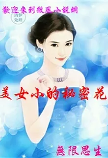 美女小的祕密花園 封面