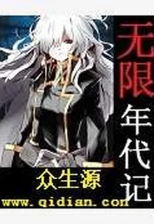 無限年代記 封面