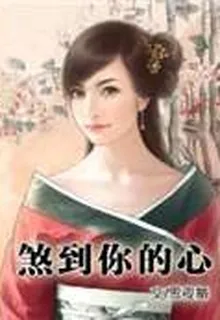煞到你的心 封面