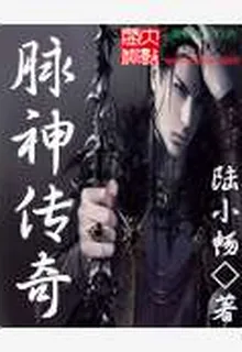 脈神傳奇 封面