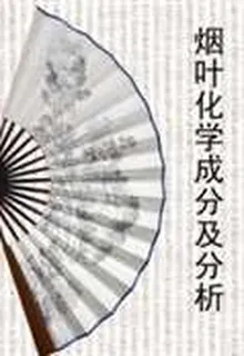 菸葉化學成分及分析 封面