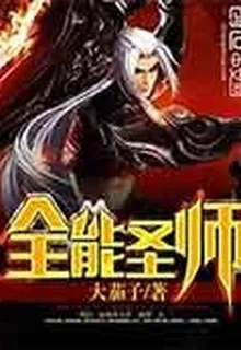 全能聖師 封面
