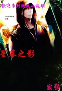 星幕之影 封面