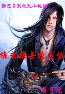 緣來緣去還是你 封面