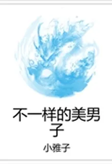 不一樣的美男子 封面