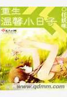 重生溫馨小日子 封面