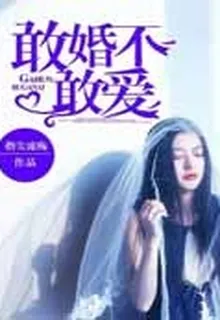 敢婚不敢愛 封面