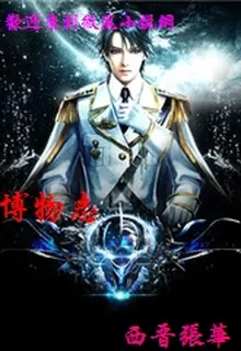 博物志 封面