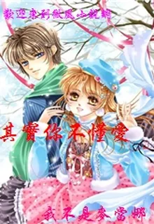 其實你不懂愛 封面