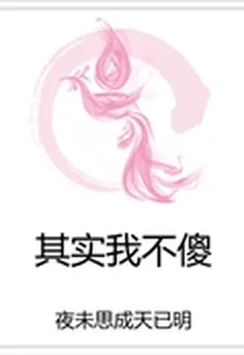 其實我不傻 封面