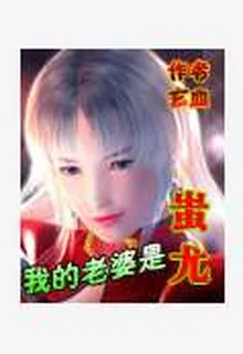 我的老婆是蚩尤 封面