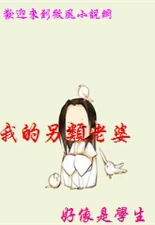我的另類老婆