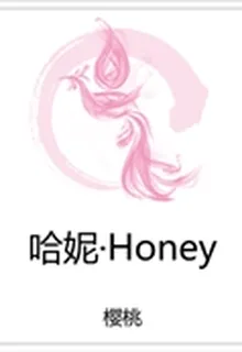 哈妮·Honey