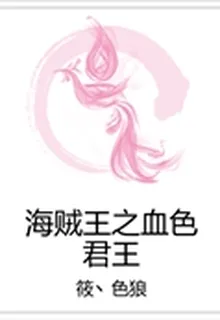 海賊王之血色君王 封面