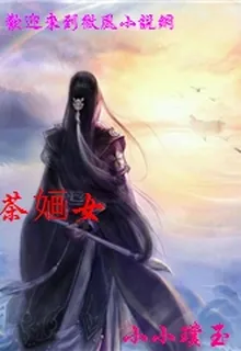茶嫿女 封面