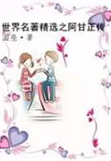 世界名著精選之阿甘正傳 封面