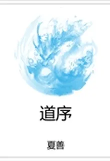 道序 封面