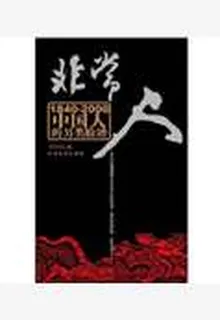 非常人 封面