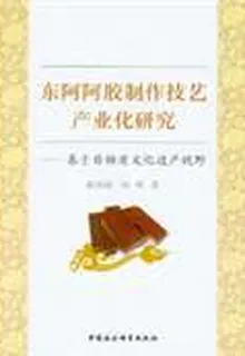 東阿阿膠製作技藝產業化研究：基於非物質文化遺產視野 封面