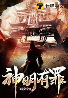 神明有罪 封面