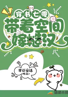 穿書七零帶着空間嫁糙漢 封面