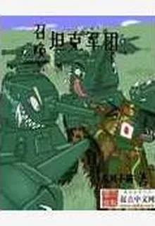 召喚坦克軍團 封面