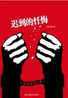 遲到的懺悔 封面