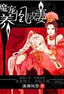 魔寵——養凰成妻 封面