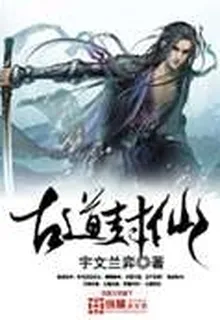 古道封仙 封面