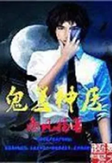 鬼差神醫 封面
