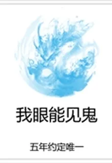 我眼能見鬼 封面