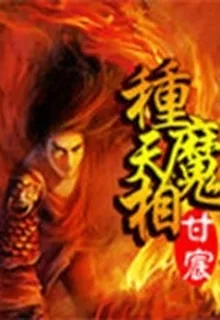種魔天相 封面