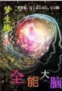 全能大腦 封面