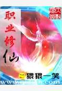 職業修仙 封面