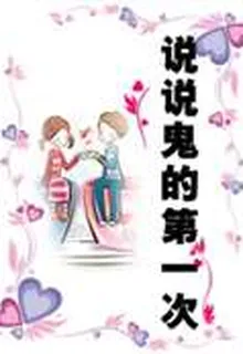 說說鬼的第一次 封面