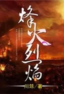 烽火烈焰 封面